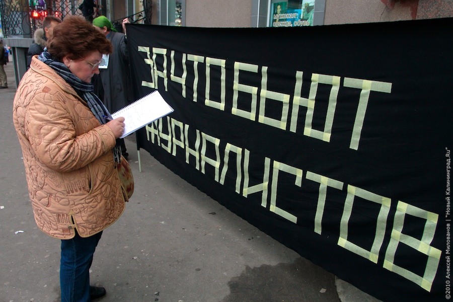 "За что бьют журналистов?": фоторепортаж "Нового Калининграда.Ru"